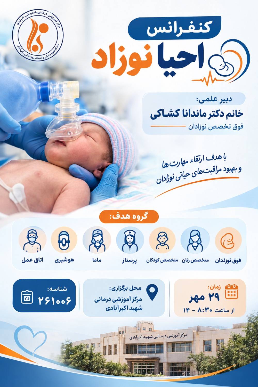 برپایی کنفرانس علمی «احیای نوزاد» در مرکز آموزشی درمانی شهید اکبرآبادی